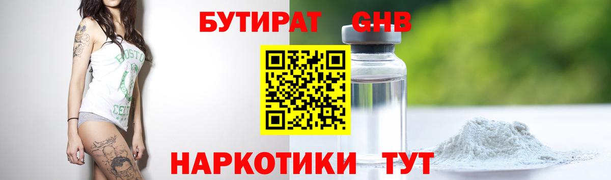 БУТИРАТ оксибутират Лениногорск